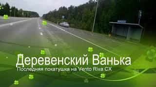 Последние покатушки на Vento Riva CX