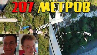 ЛИКС И СТРОГО ПРЫГАЮТ С 207 МЕТРОВ #СТРАХАНЕТ