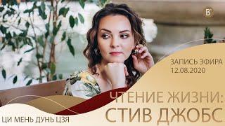Чтение жизни по Ци мень: Стив Джобс