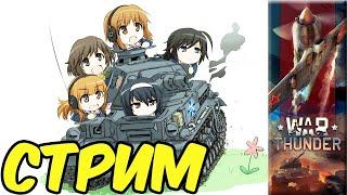 War Thunder Стрим Покатушки e0570 RA7581