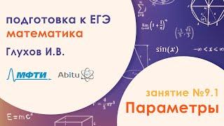 Подготовка к ЕГЭ по математике. Задача №18 - Параметры. Занятие №9.1