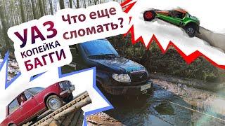 УАЗ, копейка и багги. Что ещё сломать?