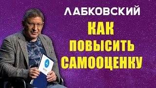 МИХАИЛ ЛАБКОВСКИЙ - КАК ПОВЫСИТЬ ЗАНИЖЕННУЮ САМООЦЕНКУ