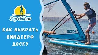 Как выбрать доску для виндсерфинга