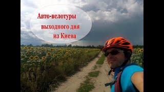 Велотуры выходного дня из Киева (автобус + велосипед)