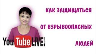 Как защищаться от взрывоопасных людей