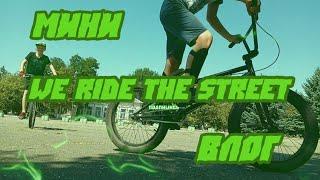 Катаем! | BMX we ribe the street!