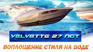 Velvette 27 NGT / Почувствуйте стиль и динамику