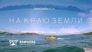 Морской тур по Камчатке, сентябрь 2018