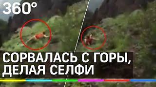 Сорвалась с горы, делая селфи. Друзья сняли видео падения девушки в пропасть