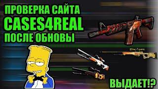 ПЛОТНАЯ ПРОВЕРКА САЙТА CASES4REAL ПОСЛЕ ОБНОВЫ!!ВЫДАЕТ!?