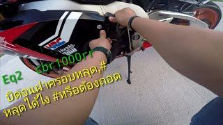 Cbr1000rr​ บิดจนฝาครอบเครื่องหลุด