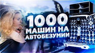 АВТОБЕЗУМИЕ 2020. БОЛЬШЕ 1000 МАШИН С АВТОЗВУКОМ. ОБЗОР ПЛОЩАДКИ