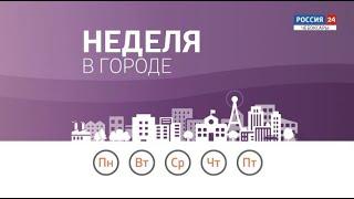 Неделя в городе. Выпуск от 09.08.2020