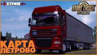 СТРИМ ETS 2 | КАРТА ПЕТРОВО | ПОКАТУШКИ НА DAF XF105.510