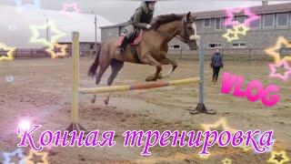Моя конная тренировка 