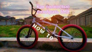 Как полностью разобрать БМХ