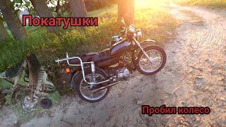 Покатушки на мопеде Альфа. Пробил колесо среди поля