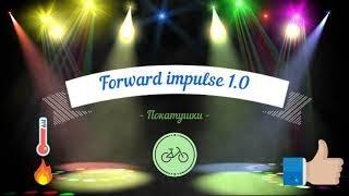 Шоссе от №1 лица (Forward impulse 1.0)