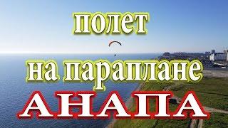 Анапа Полет на Параплане Чистый кайф 4.04.2017