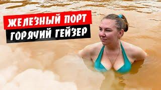 Железный Порт 2020. Горячий Гейзер. Термальный целебный источник. Стоит ли ехать?