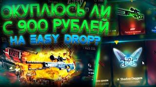 ОКУПЛЮСЬ ЛИ С 900 РУБЛЕЙ НА EASY DROP?!