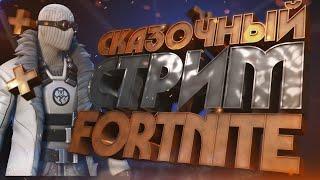 СКАЗОЧНЫЙ СТРИМ ФОРТНАЙТ