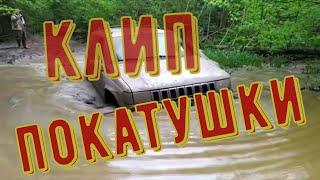 КЛИП ТРОФИ ЛАЙФ - НА ПОКАТУШКАХ.