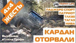 Бездорожье и оффроуд Дэф Паджеро Тойота Тагаз Нива 4х4 покатушки на внедорожниках Трофи-лайф 2020