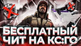 БЕСПЛАТНЫЙ ЧИТ ДЛЯ CS GO 2020 / СКАЧАТЬ ЧИТЫ НА КС ГО БЕСПЛАТНО БЕЗ ВИРУСОВ / ЧИТЫ CS GO 2020