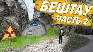 В ПОИСКАХ РАДИОАКТИВНЫХ ПЕЩЕР НА ГОРЕ БЕШТАУ.ЧАСТЬ 2