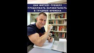 Как фитнес-тренеру оставаться в профессии и продолжать зарабатывать в трудные времена?
