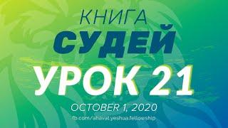 Книга Судей (часть 20)