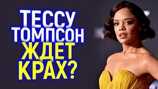 ПОЧЕМУ ТЕССА ТОМПСОН ВЗБЕСИЛА ЗРИТЕЛЕЙ? ЧТО ТЕПЕРЬ ЕЁ ЖДЕТ В МАРВЕЛ?