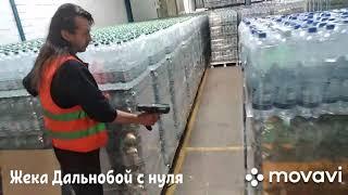 Загружаем воду для ALDI, последнее видео с тажёром