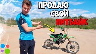 ПРОДАЮ свой ПИТБАЙК на (Avito) ! Любой может купить!