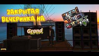 Закрытая вечеринка на GRAND RP II