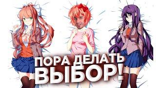 ПРИШЛА ПОРА ВЫБРАТЬ ДЕВУШКУ ► Доки Доки Литературный клуб ► ep.4