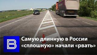 На трассе под Воронежем «разорвали» самую длинную в России «сплошную»
