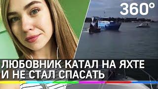 Студентка погибла в Крыму во время шторма – любовник катал её на яхте и не стал спасать