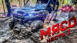 POLARIS И BRP РВУТ ДРУГ ДРУГА, МЯСНАЯ ПОКАТУШКА ЧАСТЬ 1
