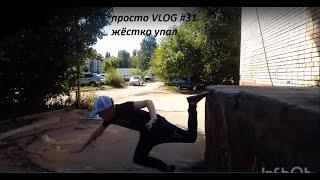 просто VLOG #30:жёстко упал