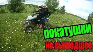 Покатушки - Встреча с квадроциклистом (не вышедшее )