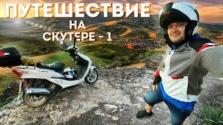 Путешествие на скутере в изоляцию - Часть 1