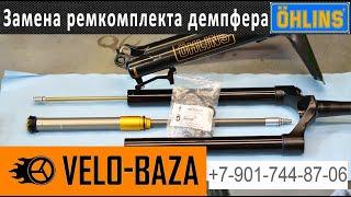Ремонт и сервисное обслуживание демпфера вилки Ohlins RXF 36. Ремкомплект, новые резинки и результат