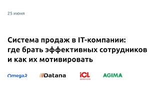 Система продаж в IT компании: где брать эффективных сотрудников и как их мотивировать