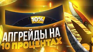 ЧТО БУДЕТ ЕСЛИ КРАФТИТЬ НОЖИ ЗА 7.000 РУБЛЕЙ НА 10% НА FORCEDROP!КРАФТ НОЖЕЙ НА ЛОУ ПРОЦЕНТЕ!