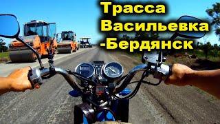 Ремонт трассы Васильевка-Бердянск. Покатушки на мопеде Дельта