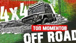 Бездорожье на ДЖИПАХ | OFFROAD ЛУЧШИЕ МОМЕНТЫ | Нижний Новгород | Оффроад ориентирование