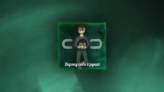 DeCody – Держу себя в руках (Unofficial Audio)